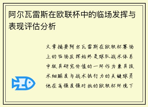 阿尔瓦雷斯在欧联杯中的临场发挥与表现评估分析 阿尔瓦雷斯在欧联杯中的临场发挥与表现评估分析