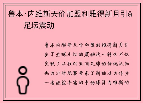 鲁本·内维斯天价加盟利雅得新月引发足坛震动 鲁本·内维斯天价加盟利雅得新月引发足坛震动