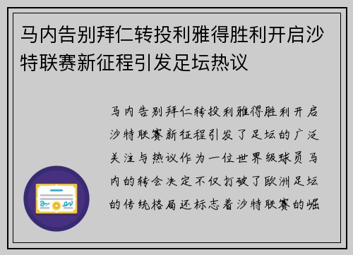 马内告别拜仁转投利雅得胜利开启沙特联赛新征程引发足坛热议 马内告别拜仁转投利雅得胜利开启沙特联赛新征程引发足坛热议