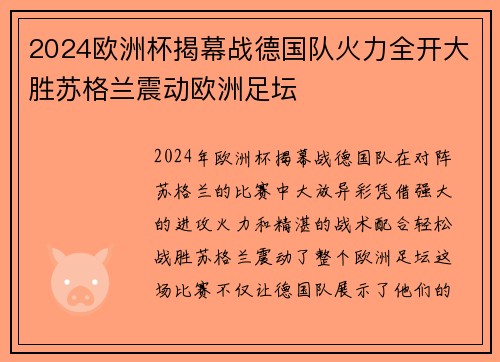 2024欧洲杯揭幕战德国队火力全开大胜苏格兰震动欧洲足坛 2024欧洲杯揭幕战德国队火力全开大胜苏格兰震动欧洲足坛