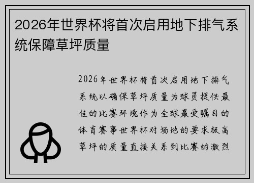 2026年世界杯将首次启用地下排气系统保障草坪质量 2026年世界杯将首次启用地下排气系统保障草坪质量