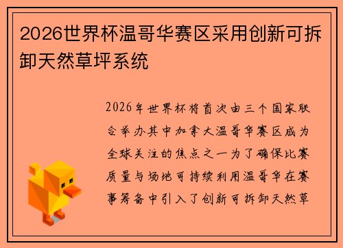 2026世界杯温哥华赛区采用创新可拆卸天然草坪系统 2026世界杯温哥华赛区采用创新可拆卸天然草坪系统