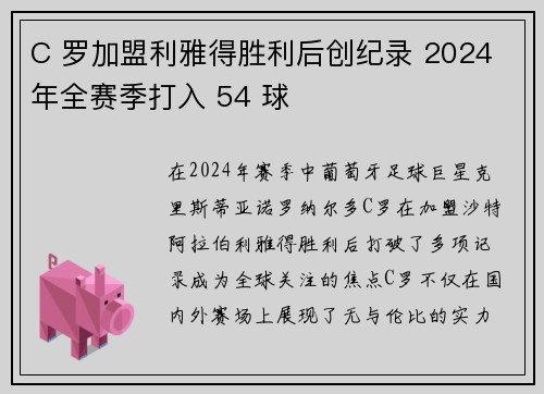 C 罗加盟利雅得胜利后创纪录 2024 年全赛季打入 54 球 C 罗加盟利雅得胜利后创纪录 2024 年全赛季打入 54 球