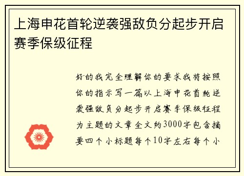 上海申花首轮逆袭强敌负分起步开启赛季保级征程 上海申花首轮逆袭强敌负分起步开启赛季保级征程