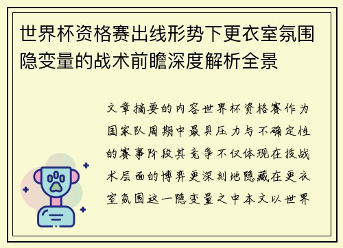 世界杯资格赛出线形势下更衣室氛围隐变量的战术前瞻深度解析全景 世界杯资格赛出线形势下更衣室氛围隐变量的战术前瞻深度解析全景