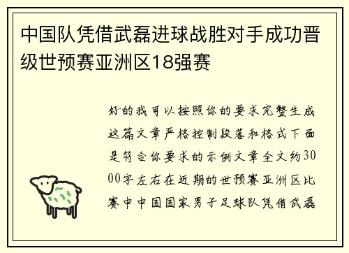 中国队凭借武磊进球战胜对手成功晋级世预赛亚洲区18强赛 中国队凭借武磊进球战胜对手成功晋级世预赛亚洲区18强赛