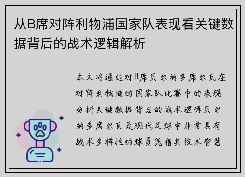 从B席对阵利物浦国家队表现看关键数据背后的战术逻辑解析 从B席对阵利物浦国家队表现看关键数据背后的战术逻辑解析