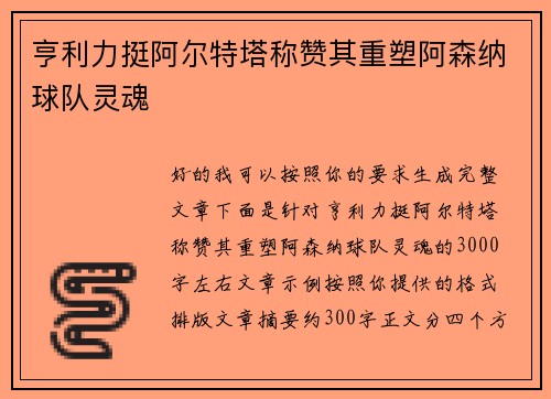 亨利力挺阿尔特塔称赞其重塑阿森纳球队灵魂 亨利力挺阿尔特塔称赞其重塑阿森纳球队灵魂