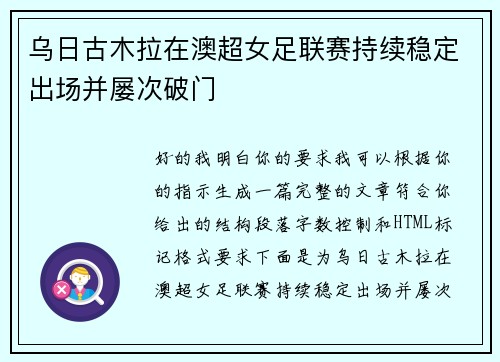 乌日古木拉在澳超女足联赛持续稳定出场并屡次破门 乌日古木拉在澳超女足联赛持续稳定出场并屡次破门