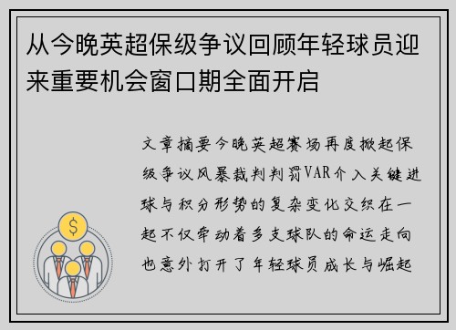 从今晚英超保级争议回顾年轻球员迎来重要机会窗口期全面开启 从今晚英超保级争议回顾年轻球员迎来重要机会窗口期全面开启
