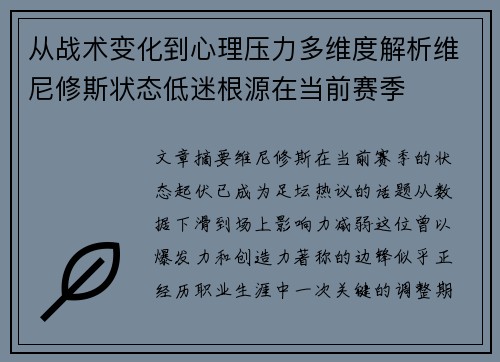 从战术变化到心理压力多维度解析维尼修斯状态低迷根源在当前赛季 从战术变化到心理压力多维度解析维尼修斯状态低迷根源在当前赛季