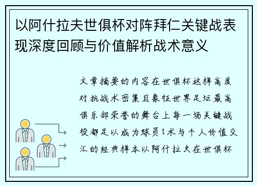以阿什拉夫世俱杯对阵拜仁关键战表现深度回顾与价值解析战术意义 以阿什拉夫世俱杯对阵拜仁关键战表现深度回顾与价值解析战术意义