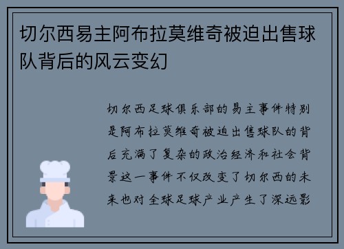 切尔西易主阿布拉莫维奇被迫出售球队背后的风云变幻 切尔西易主阿布拉莫维奇被迫出售球队背后的风云变幻