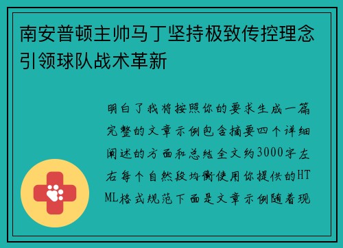 南安普顿主帅马丁坚持极致传控理念引领球队战术革新 南安普顿主帅马丁坚持极致传控理念引领球队战术革新