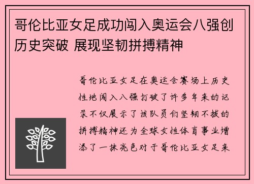 哥伦比亚女足成功闯入奥运会八强创历史突破 展现坚韧拼搏精神 哥伦比亚女足成功闯入奥运会八强创历史突破 展现坚韧拼搏精神