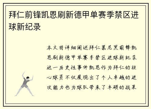 拜仁前锋凯恩刷新德甲单赛季禁区进球新纪录