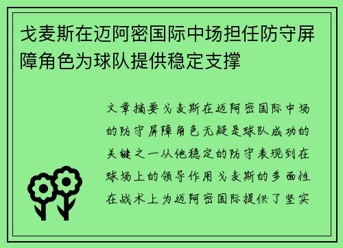 戈麦斯在迈阿密国际中场担任防守屏障角色为球队提供稳定支撑