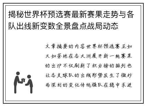 揭秘世界杯预选赛最新赛果走势与各队出线新变数全景盘点战局动态