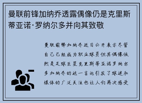 曼联前锋加纳乔透露偶像仍是克里斯蒂亚诺·罗纳尔多并向其致敬 曼联前锋加纳乔透露偶像仍是克里斯蒂亚诺·罗纳尔多并向其致敬