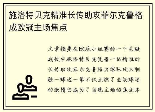 施洛特贝克精准长传助攻菲尔克鲁格成欧冠主场焦点 施洛特贝克精准长传助攻菲尔克鲁格成欧冠主场焦点