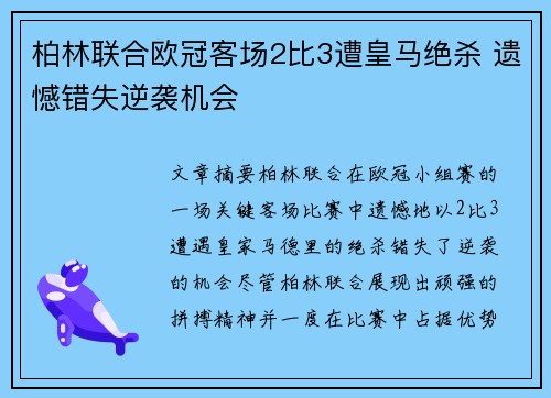 柏林联合欧冠客场2比3遭皇马绝杀 遗憾错失逆袭机会