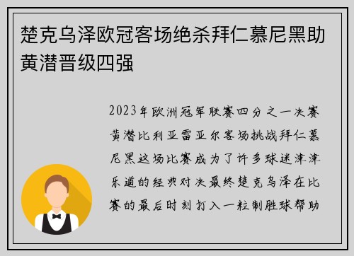 楚克乌泽欧冠客场绝杀拜仁慕尼黑助黄潜晋级四强