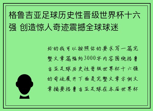 格鲁吉亚足球历史性晋级世界杯十六强 创造惊人奇迹震撼全球球迷