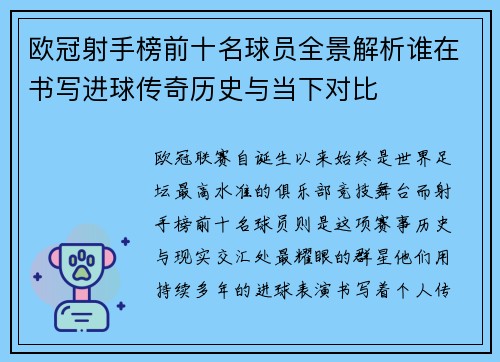 欧冠射手榜前十名球员全景解析谁在书写进球传奇历史与当下对比 欧冠射手榜前十名球员全景解析谁在书写进球传奇历史与当下对比