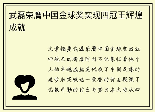 武磊荣膺中国金球奖实现四冠王辉煌成就