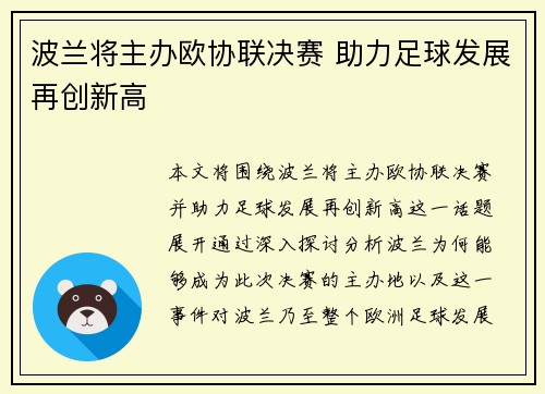 波兰将主办欧协联决赛 助力足球发展再创新高
