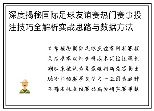 深度揭秘国际足球友谊赛热门赛事投注技巧全解析实战思路与数据方法