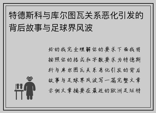 特德斯科与库尔图瓦关系恶化引发的背后故事与足球界风波