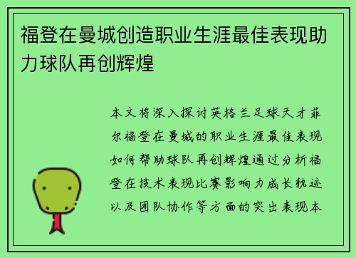 福登在曼城创造职业生涯最佳表现助力球队再创辉煌