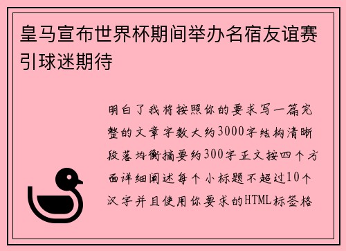 皇马宣布世界杯期间举办名宿友谊赛引球迷期待
