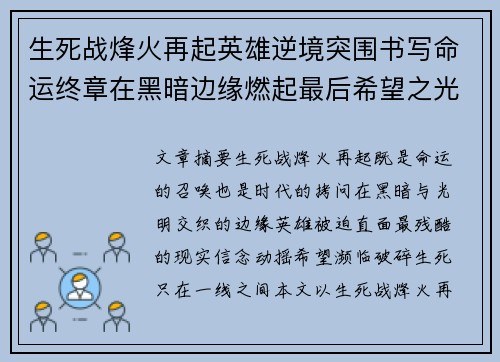 生死战烽火再起英雄逆境突围书写命运终章在黑暗边缘燃起最后希望之光 生死战烽火再起英雄逆境突围书写命运终章在黑暗边缘燃起最后希望之光