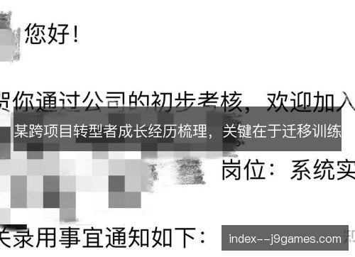 某跨项目转型者成长经历梳理，关键在于迁移训练